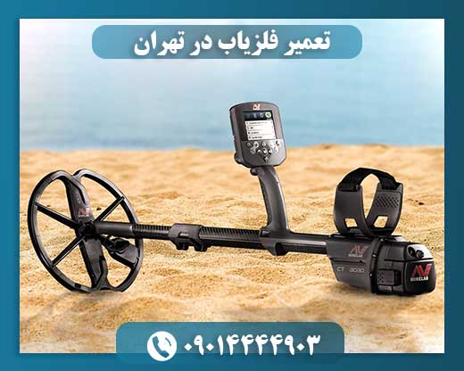 تعمیر فلزیاب 09014444903