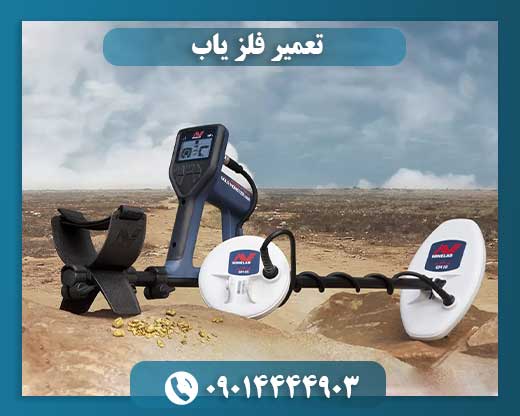 تعمیر و ارتقا فلزیاب 09014444903