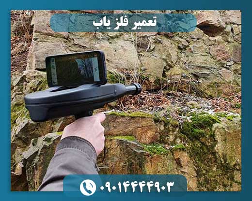 تعمیر و ارتقا فلزیاب 09014444903
