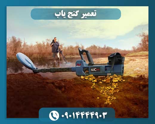 تعمیرات دستگاه گنج یاب 09014444903
