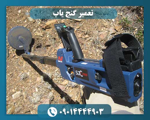 تعمیرات دستگاه گنج یاب 09014444903