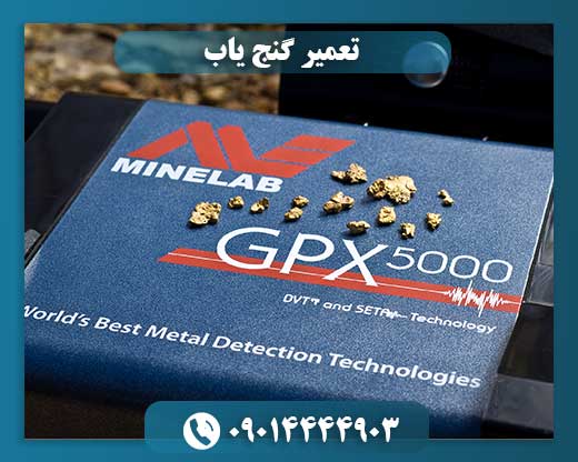 تعمیرات دستگاه گنج یاب 09014444903