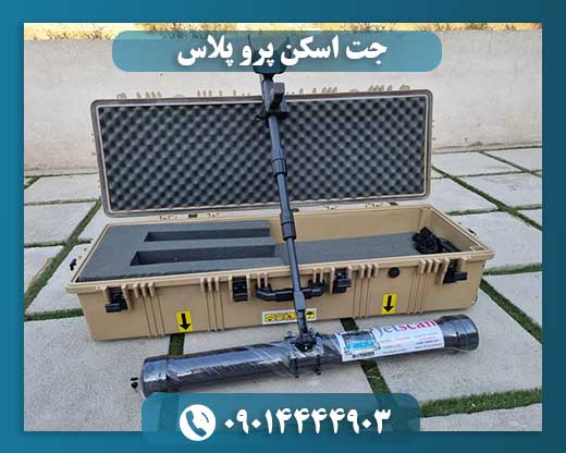 جت اسکن پرو پلاس 09014444903