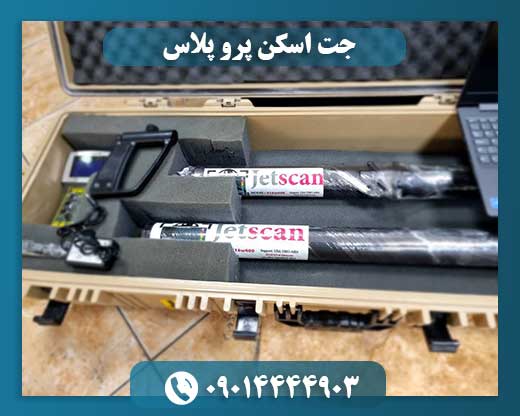 جت اسکن پرو پلاس 09014444903