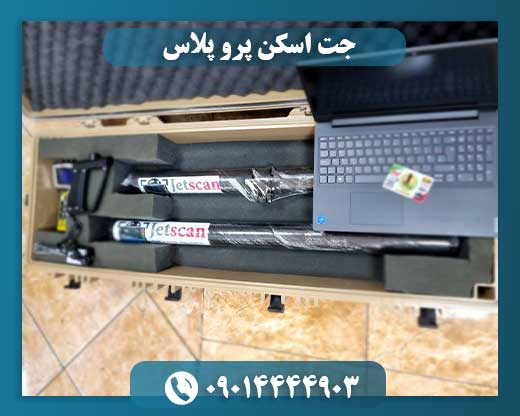 جت اسکن پرو پلاس 09014444903