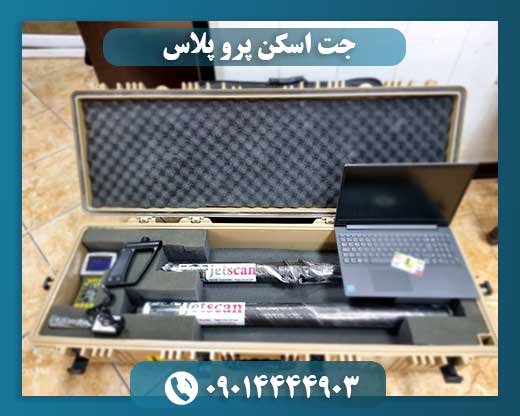 جت اسکن پرو پلاس 09014444903
