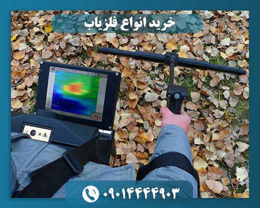 قیمت انواع فلزیاب 09014444903