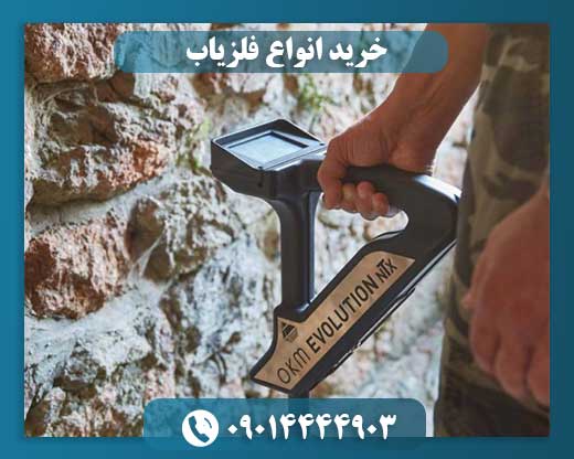 قیمت انواع فلزیاب 09014444903