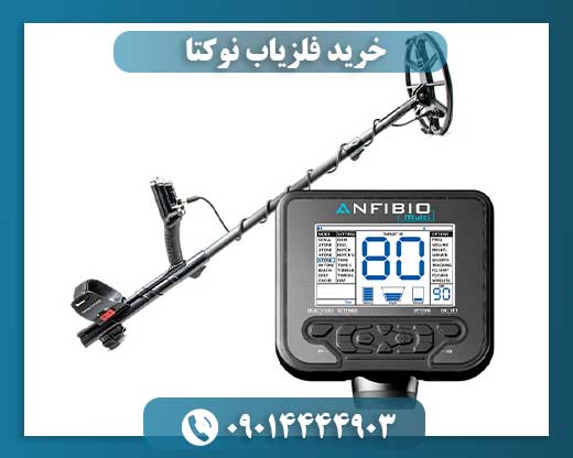 فلزیاب آنفیبیو 09014444903