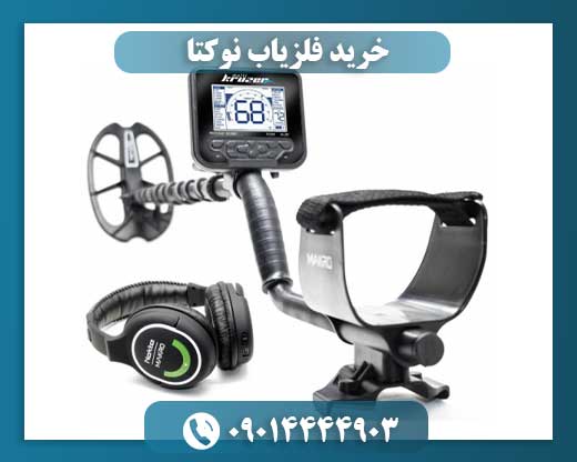 فلزیاب مولتی کروزر 09014444903