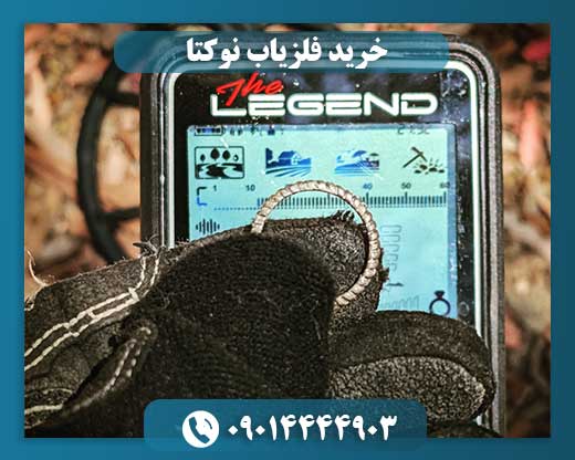 فلزیاب لجند 09014444903