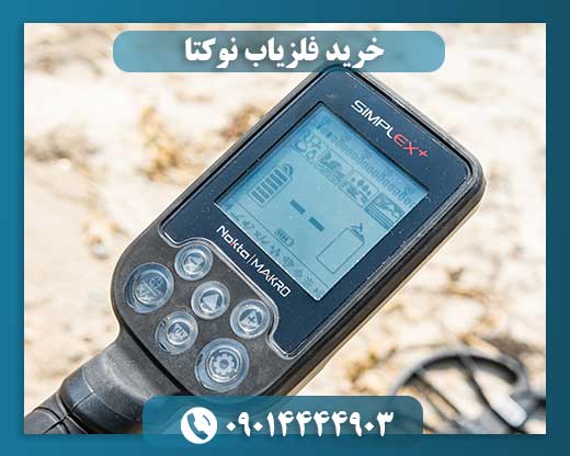 فلزیاب سیمپلکس 09014444903