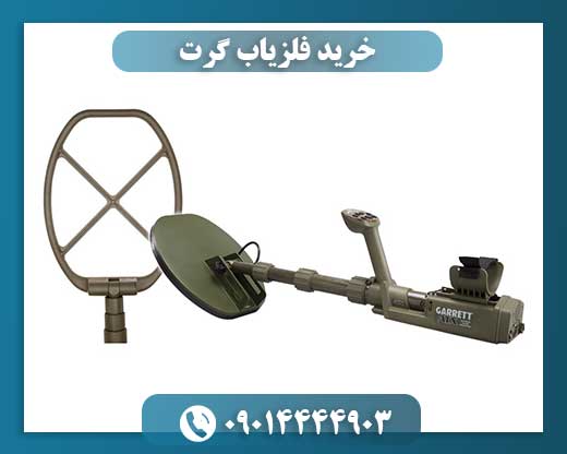 قیمت دستگاه گرت امریکایی 09014444903