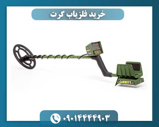 قیمت دستگاه گرت امریکایی 09014444903