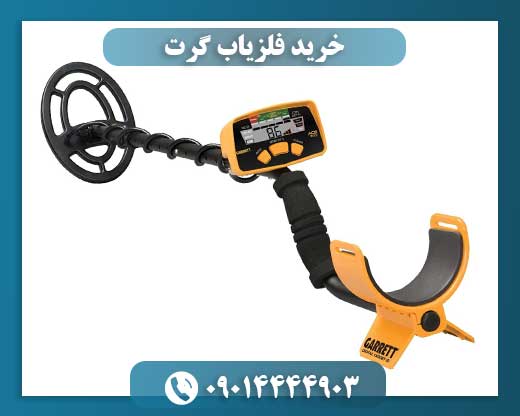 قیمت دستگاه گرت امریکایی 09014444903
