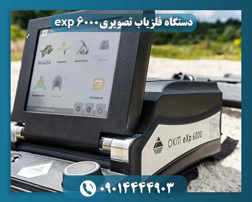 دستگاه اسکنر exp 6000 ژئوفیزیک 09014444903