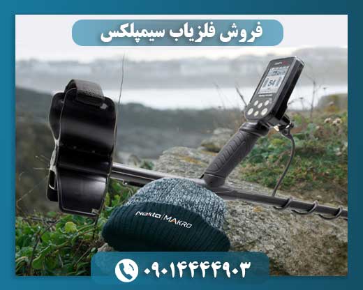 قیمت نقطه زن سیمپلکس 09014444903