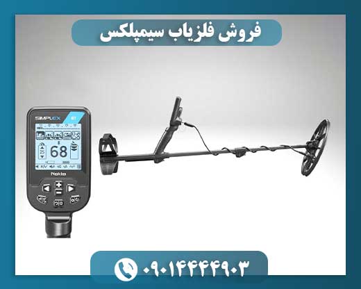 قیمت نقطه زن سیمپلکس 09014444903