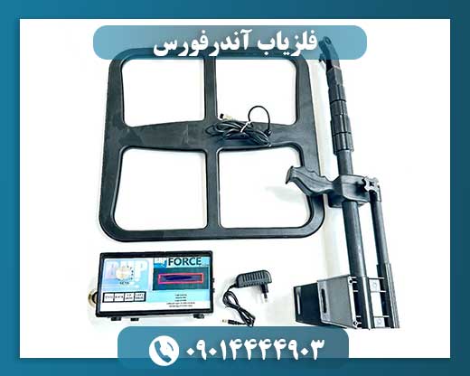 قیمت فلزیاب Under Force 09014444903