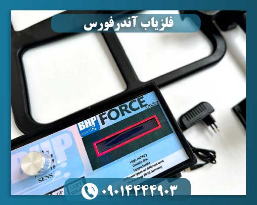 قیمت فلزیاب Under Force 09014444903
