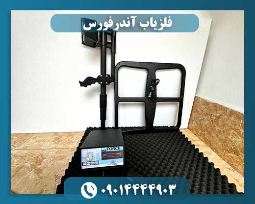 قیمت فلزیاب Under Force 09014444903