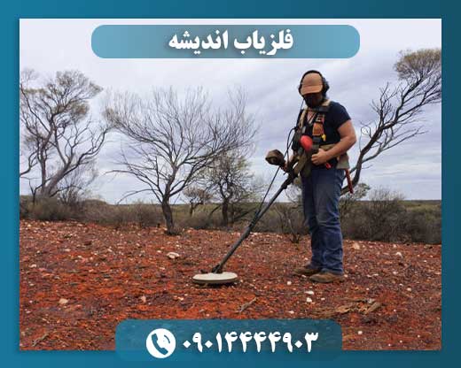 خرید فلزیاب 09014444903