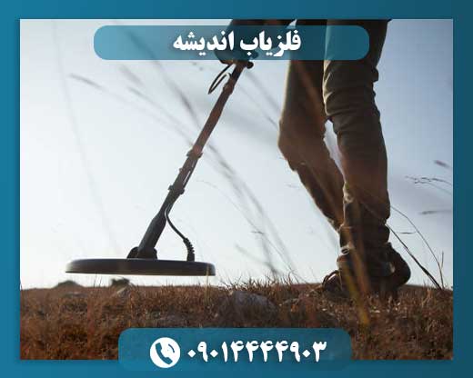خرید فلزیاب 09014444903