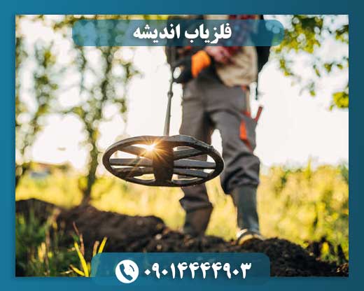 خرید فلزیاب 09014444903