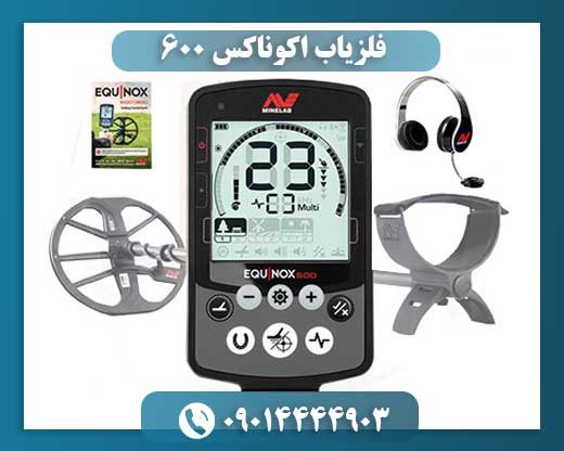 فلزیاب اکوناکس 600 09014444903