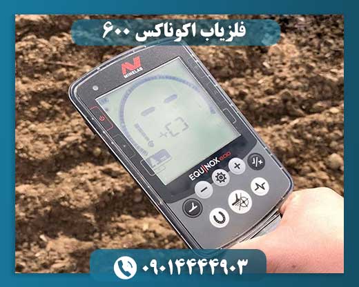 فلزیاب اکوناکس 600 09014444903