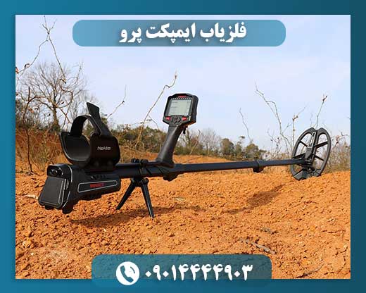 قیمت ایمپکت پرو 09014444903