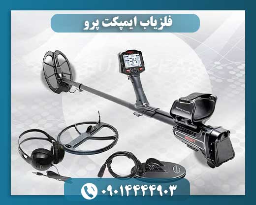 قیمت ایمپکت پرو 09014444903
