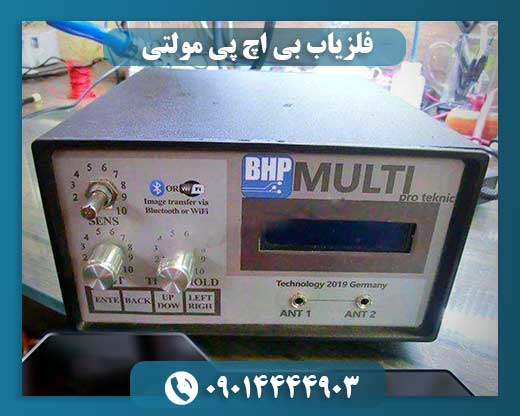 فلزیاب BHP MULTI 09014444903