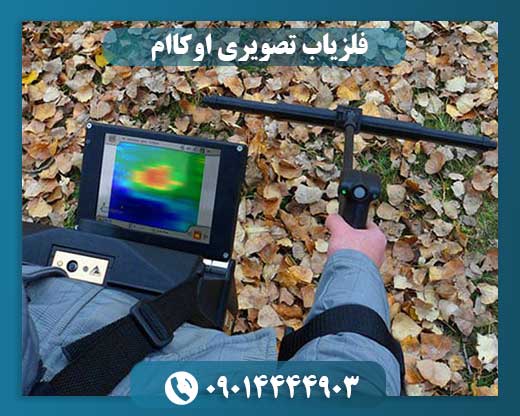 فلزیاب تصویری اوکاام 09014444903