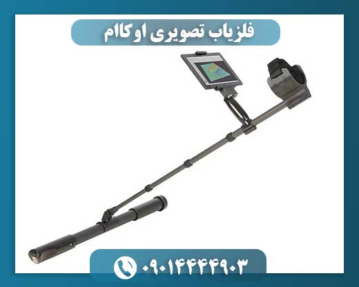 فلزیاب تصویری اوکاام 09014444903