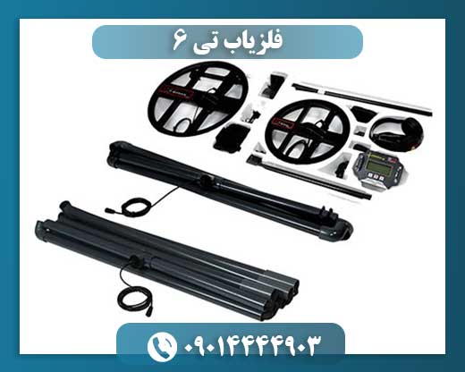 فلزیاب تی ۶ 09014444903