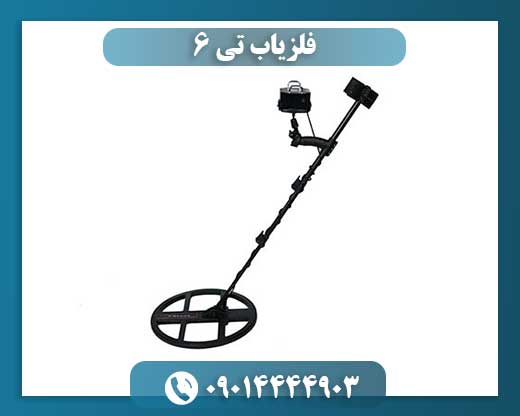 فلزیاب تی ۶ 09014444903
