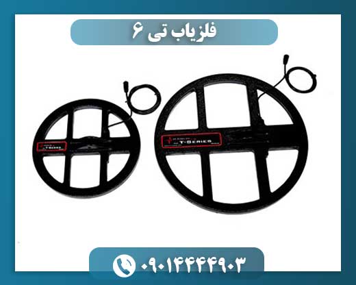 فلزیاب تی ۶ 09014444903