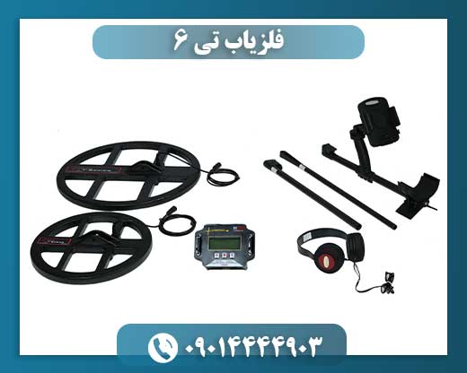فلزیاب تی ۶ 09014444903