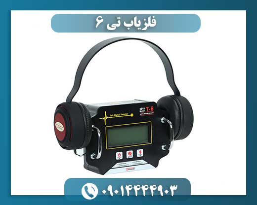 فلزیاب تی ۶ 09014444903