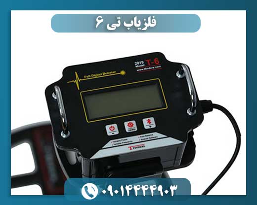 فلزیاب تی ۶ 09014444903