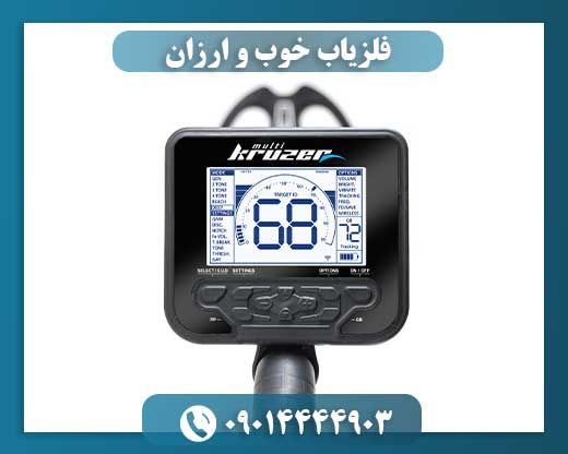 فلزیاب مولتی کروزر 09014444903