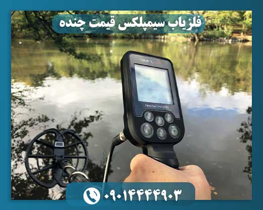 قیمت نقطه زن سیمپلکس 09014444903