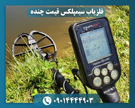 قیمت نقطه زن سیمپلکس 09014444903