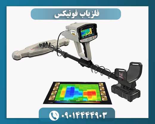 فلزیاب فونیکس 09014444903