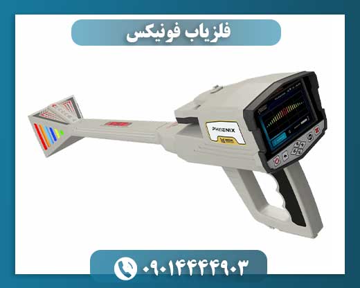 فلزیاب فونیکس 09014444903