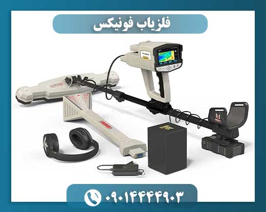 فلزیاب فونیکس 09014444903