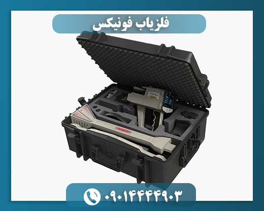 فلزیاب فونیکس 09014444903