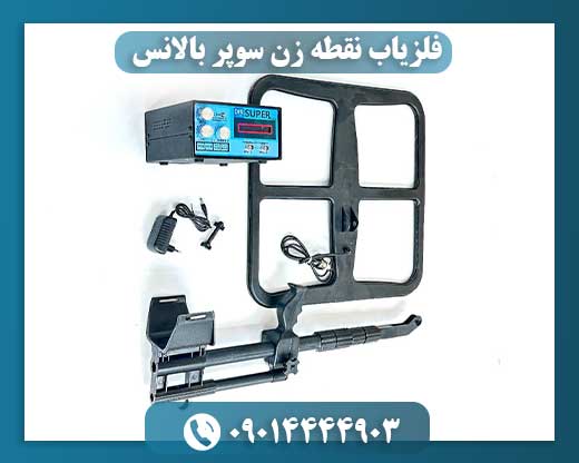 فلزیاب نقطه زن قوی 09014444903