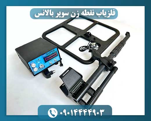 فلزیاب نقطه زن قوی 09014444903
